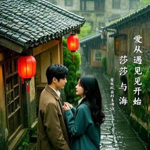 爱从遇见开始