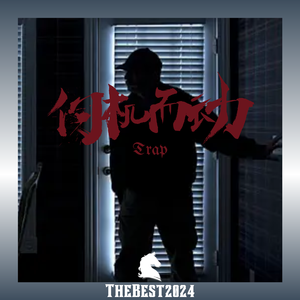 Free “伺机而动” TrapBeat Thebest2024