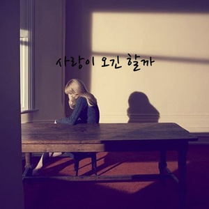 사랑이 오긴 할까