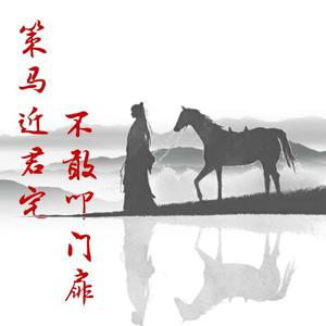 策马近君宅，不敢叩门扉