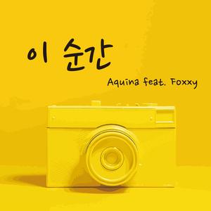 이 순간(Camera)