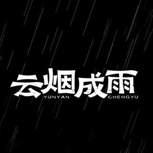 云烟成雨