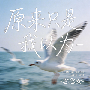 原来只是我以为（原版）