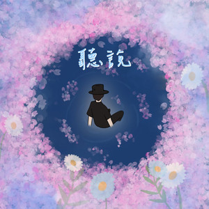 听说