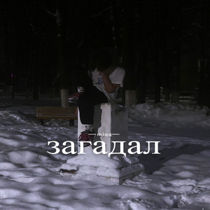 загадал