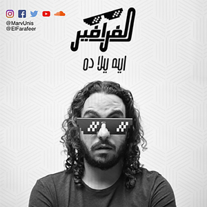 El Farafeer, Eh Yala Dah