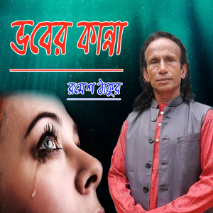 O Mon Hoiyaso Ki Vober Kana