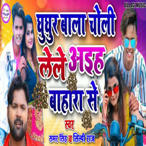 Ghughur Wala Choli Lele Aieh Bahra Se
