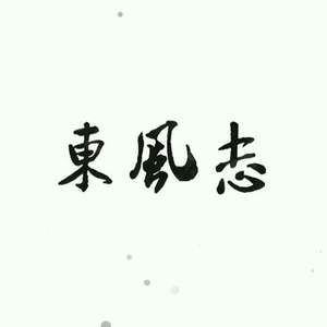 东风志