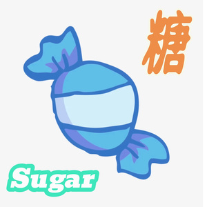 糖