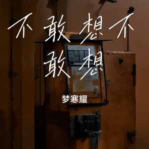 谁敢想谁敢想