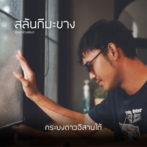 สลันกีมะขาง(รักเขาข้างเดียว)