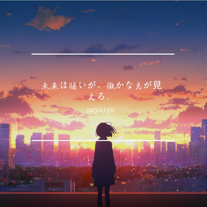 命の終わりに、かすかな光を追う。