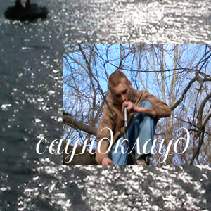 саундклауд