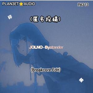 Jolno 圭-Bystander(Breakcore Edit)（PLAN3ET AUDIO叁星社 remix）