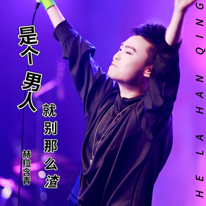 是个男人就别那么渣（电音版）