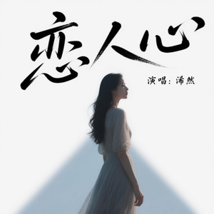 恋人心