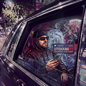 Отпускаю (prod. by 808 Beat)
