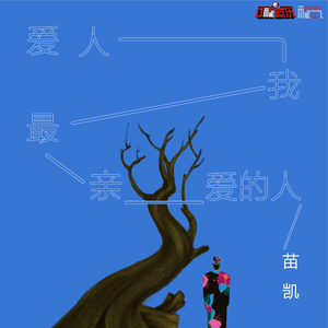 爱人 我最亲爱的人