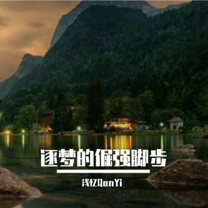逐梦的倔强脚步