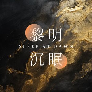 黎明沉眠（《我在无限游戏里封神》黄金之国同人曲）