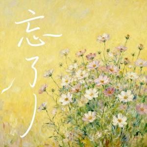 忘了 (R&B版)