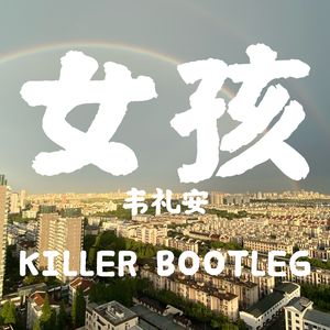 韦礼安 - 女孩 （KILLER BOOTLEG）