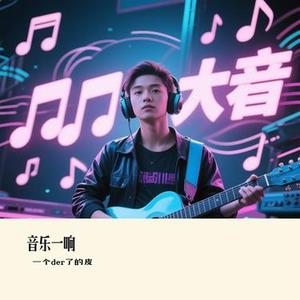 音乐一响 (Cover 张远)