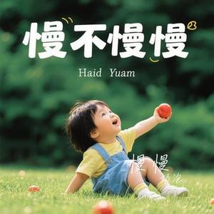 慢慢 (Cover 颜人中)