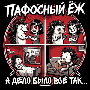 А дело было всё так