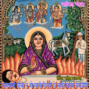 नारायणी पीबा न तो पानी दिज्यो ऐ म्हारी माता नारायणी