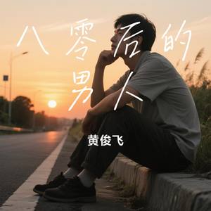 八零后的男人