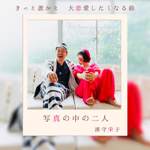 写真の中の二人