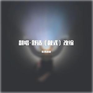 单人券（cover：张齐山）