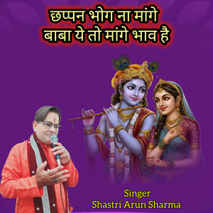 छप्पन भोग ना मांगे बाबा ये तो मांगे भाव है