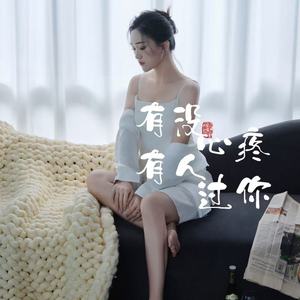 有没有人心疼过你 (柔情版)