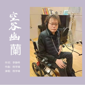 空谷幽兰