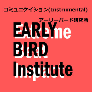 コミュニケイション (Instrumental)