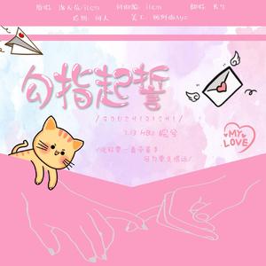 勾指起誓（小小少年ver）