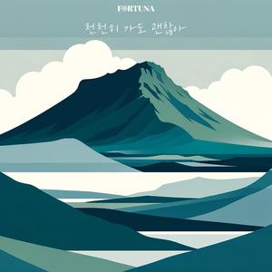 천천히 가도 괜찮아