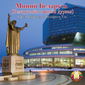 Миний Беларусь (Беларусийн төрийн дуулал)