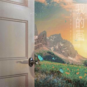 我的画