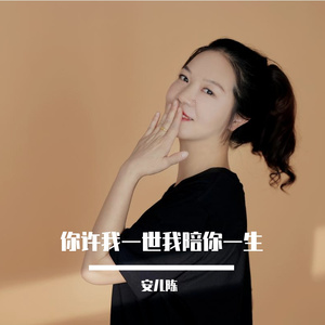 你许我一世我陪你一生