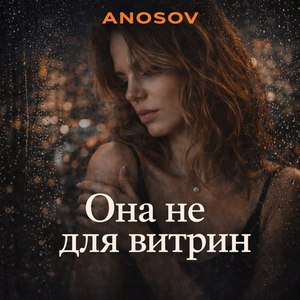 Она не для витрин