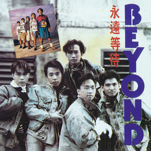 冲 (Beyond Live Version)