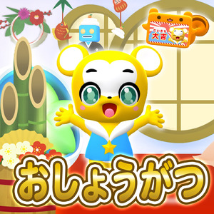 おしょうがつ (Cover)