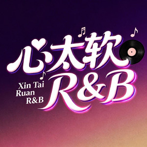 心太软 (R&B版)