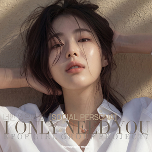 너만 있으면 돼