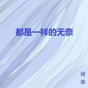 都是一样的无奈