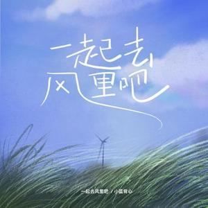 一起去风里吧 (春天版)